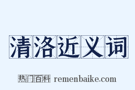 清洛近义词是什么意思的图片